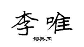 袁強李唯楷書個性簽名怎么寫