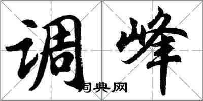 胡問遂調峰行書怎么寫