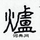 林少明寫的硬筆隸書爐