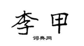 袁強李甲楷書個性簽名怎么寫