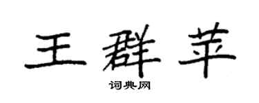 袁強王群苹楷書個性簽名怎么寫