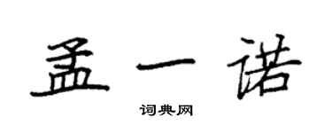 袁強孟一諾楷書個性簽名怎么寫