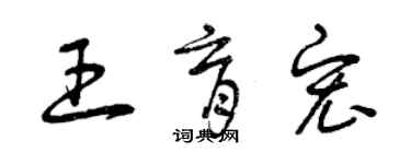 曾慶福王育宏草書個性簽名怎么寫