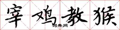 周炳元宰雞教猴楷書怎么寫