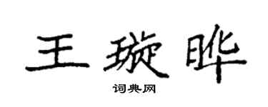 袁強王璇曄楷書個性簽名怎么寫