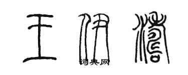 陳墨王伊濤篆書個性簽名怎么寫