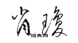 駱恆光肖瓊草書個性簽名怎么寫