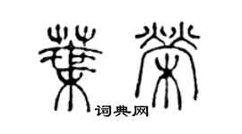 陳聲遠葉榮篆書個性簽名怎么寫