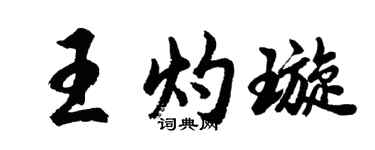 胡問遂王灼璇行書個性簽名怎么寫
