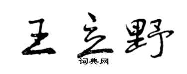 曾慶福王立野行書個性簽名怎么寫