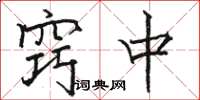 駱恆光竅中楷書怎么寫