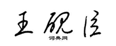 梁錦英王硯臣草書個性簽名怎么寫