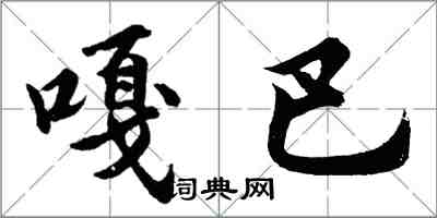 胡問遂嘎巴行書怎么寫