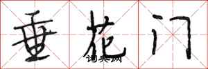 段相林垂花門行書怎么寫