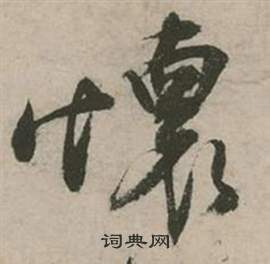 行草詩文卷中張弼的寫法