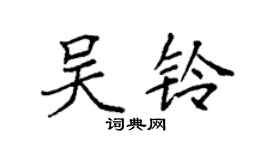 袁強吳鈴楷書個性簽名怎么寫