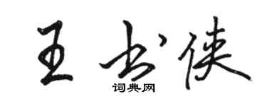 駱恆光王書俠行書個性簽名怎么寫