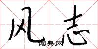 風志怎么寫好看