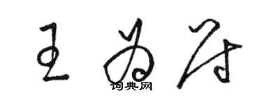 駱恆光王為尉草書個性簽名怎么寫