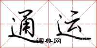 荊霄鵬通運行書怎么寫