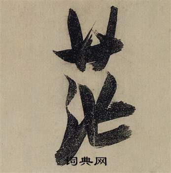 張瑞圖前赤壁賦中茫的寫法