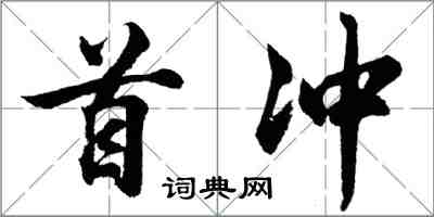 胡問遂首沖行書怎么寫