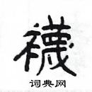 楊為國寫的硬筆隸書襪