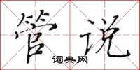 黃華生管說楷書怎么寫