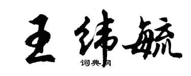 胡問遂王緯毓行書個性簽名怎么寫