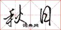 駱恆光秋日行書怎么寫