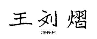 袁強王劉熠楷書個性簽名怎么寫