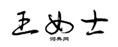 曾慶福王女士草書個性簽名怎么寫