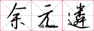 余元遴怎么寫好看
