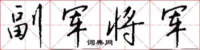 副軍將軍怎么寫好看