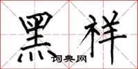 何伯昌黑祥楷書怎么寫