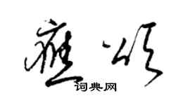 梁錦英應頌草書個性簽名怎么寫