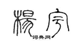 陳聲遠楊宇篆書個性簽名怎么寫