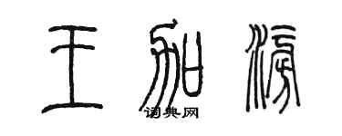 陳墨王加澎篆書個性簽名怎么寫