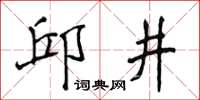 侯登峰邱井楷書怎么寫