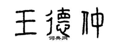 曾慶福王德仲篆書個性簽名怎么寫