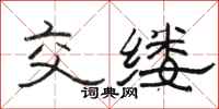 駱恆光交縷隸書怎么寫