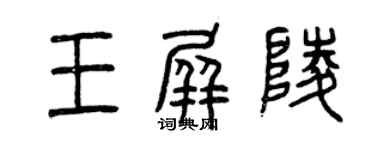 曾慶福王屏陵篆書個性簽名怎么寫