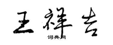 曾慶福王祥吉行書個性簽名怎么寫