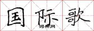 侯登峰國際歌楷書怎么寫