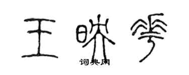 陳聲遠王映花篆書個性簽名怎么寫