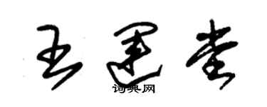 朱錫榮王運堂草書個性簽名怎么寫