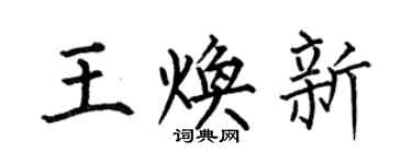 何伯昌王煥新楷書個性簽名怎么寫