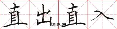 駱恆光直出直入楷書怎么寫