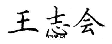 丁謙王志會楷書個性簽名怎么寫