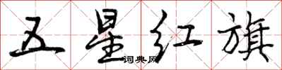 曾慶福五星紅旗行書怎么寫
